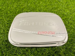 ครอบฝาถังน้ำมัน Toyota Fortuner 2015 (ชุบโครเมี่ยม)