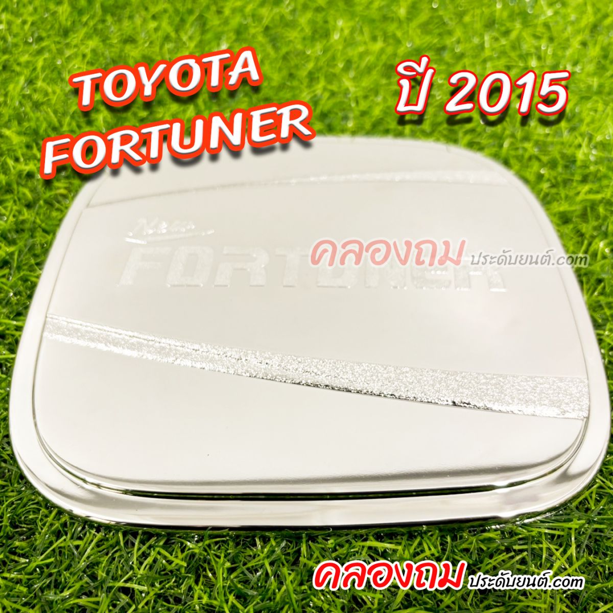 ครอบฝาถังน้ำมัน Toyota Fortuner 2015 (ชุบโครเมี่ยม)