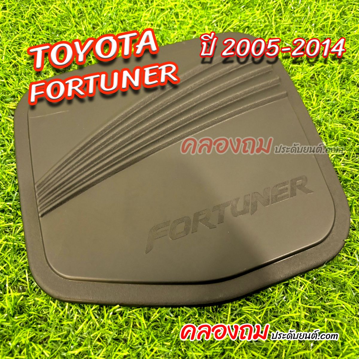 ครอบฝาถังน้ำมัน Toyota fortuner (เก่า) ดำด้าน
