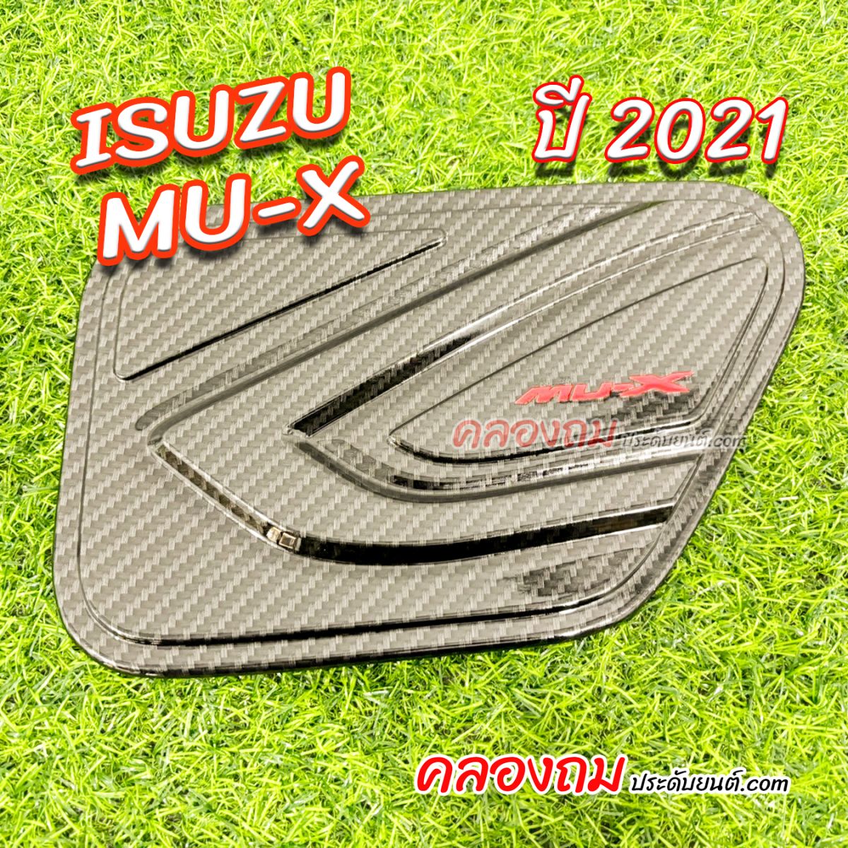 ครอบฝาถังน้ำมัน Isuzu mu-x 2021 คาร์บอนโลโก้แดง