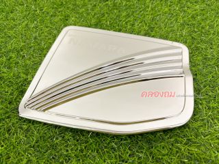 ครอบฝาถังน้ำมัน Nissan Navara 2014 (2ประตู) ตัวสูง ชุบโครเมียม