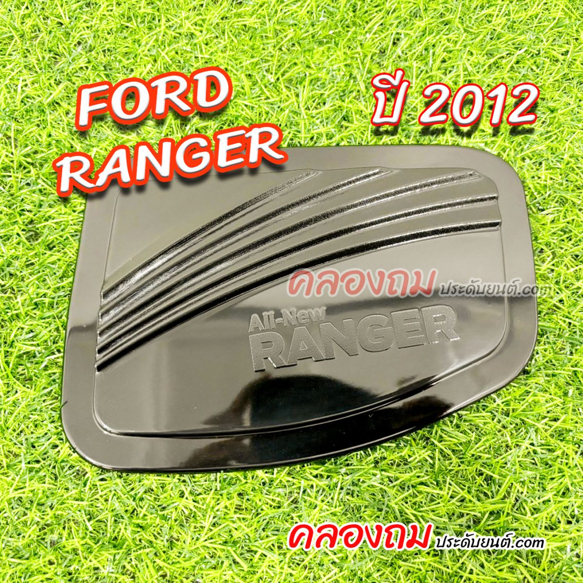 ครอบฝาถังน้ำมัน Ford Ranger 2012-2015 ดำเงา (PTP)