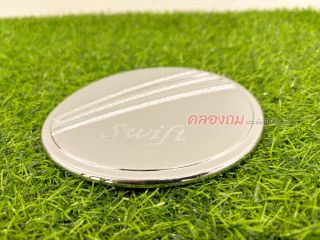 ครอบฝาถังน้ำมัน Suzuki Swift 2012 (ชุบโครเมี่ยม)