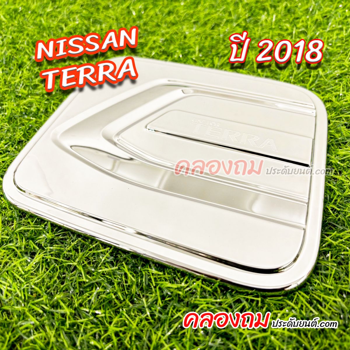 ครอบฝาถังน้ำมัน Nissan Terra 2018 ชุบโครเมี่ยม