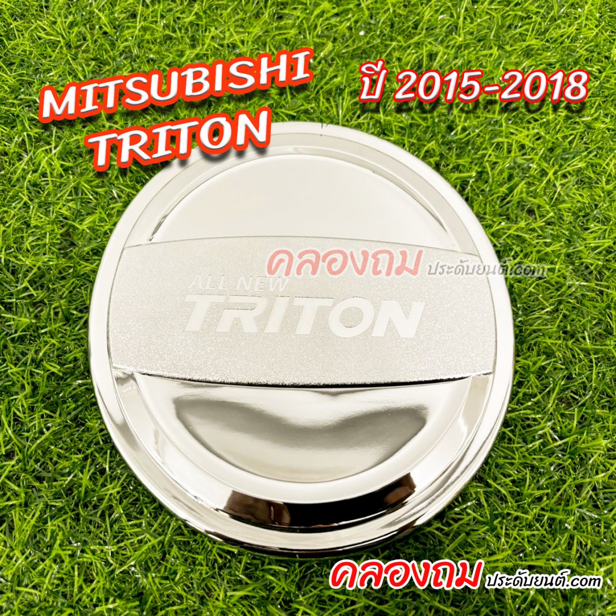ครอบฝาถังน้ำมัน Mitsubishi Triton 2015-2018 (ชุบโครเมี่ยม) 4 ประตู