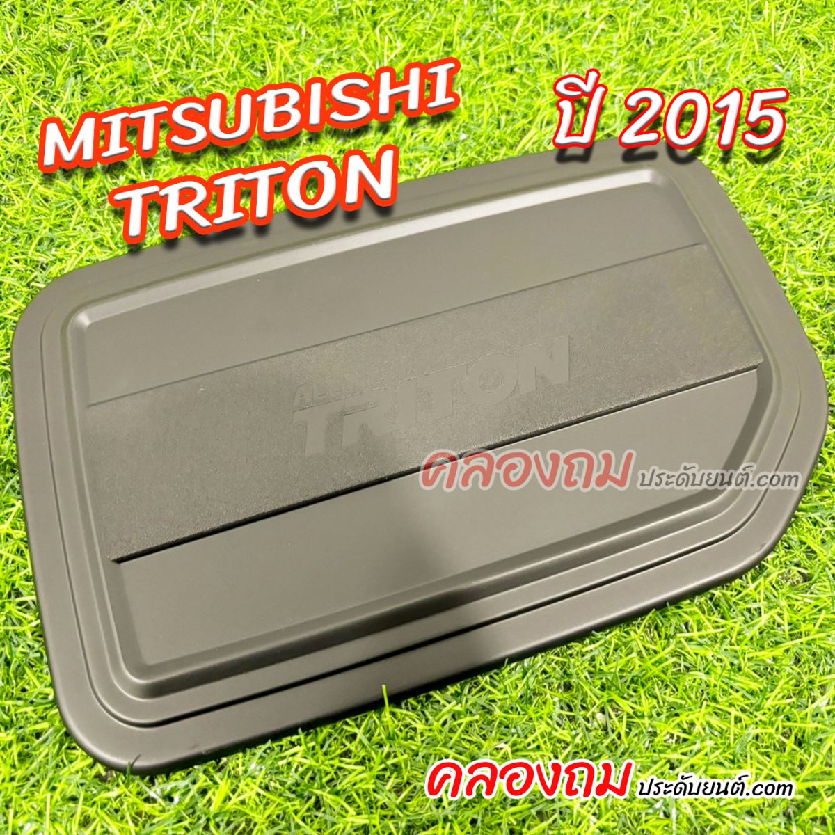 ครอบฝาถังน้ำมัน Mitsubishi Triton 2015 cab (PTP)