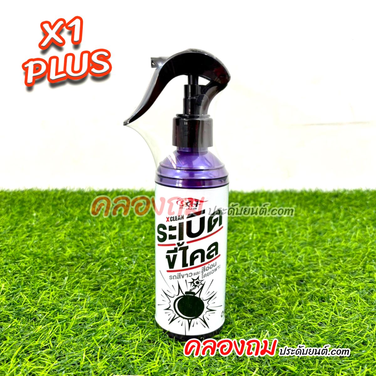 X1 PLUS ครีมระเบิดขี้ไคล