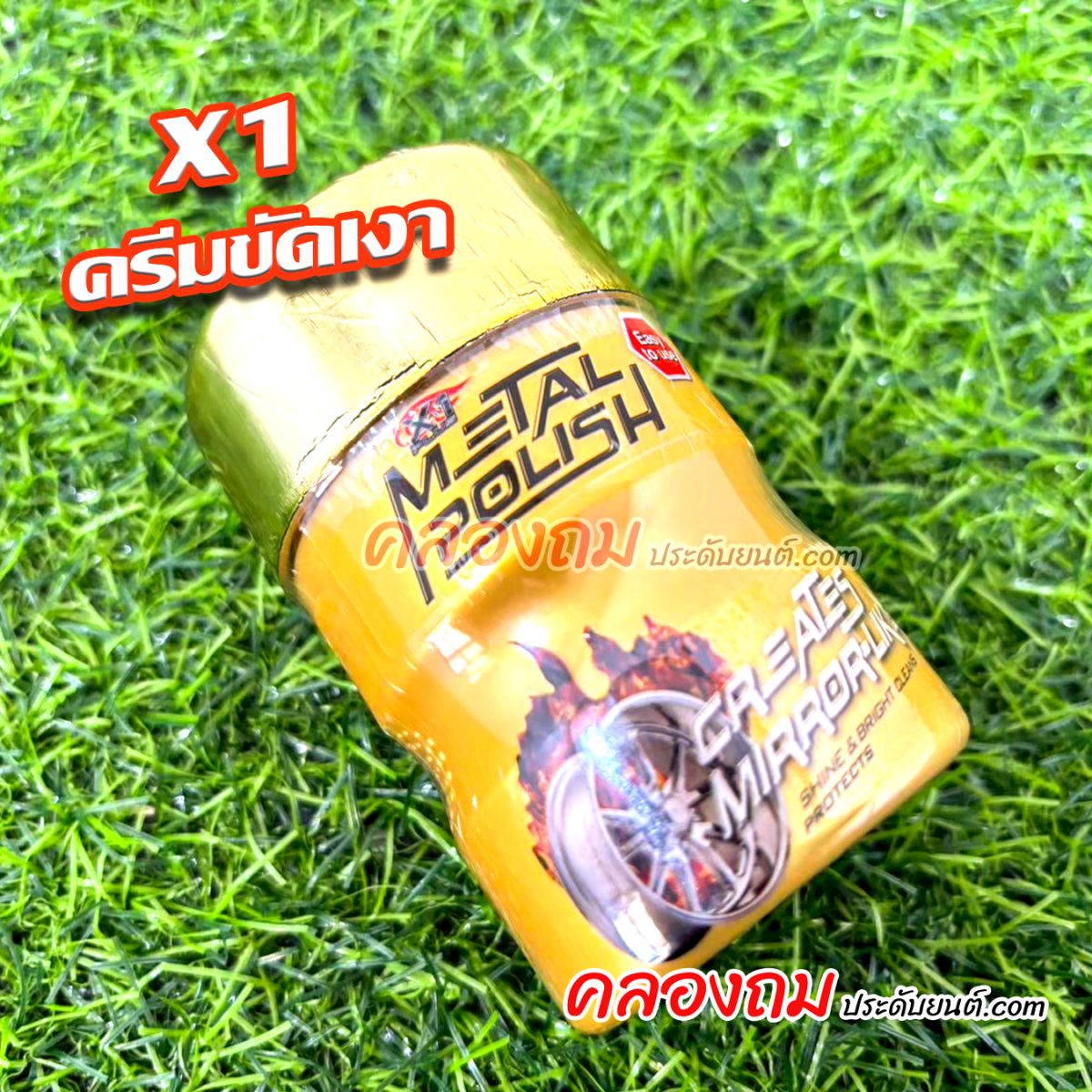 X1 ครีมขัดเงา