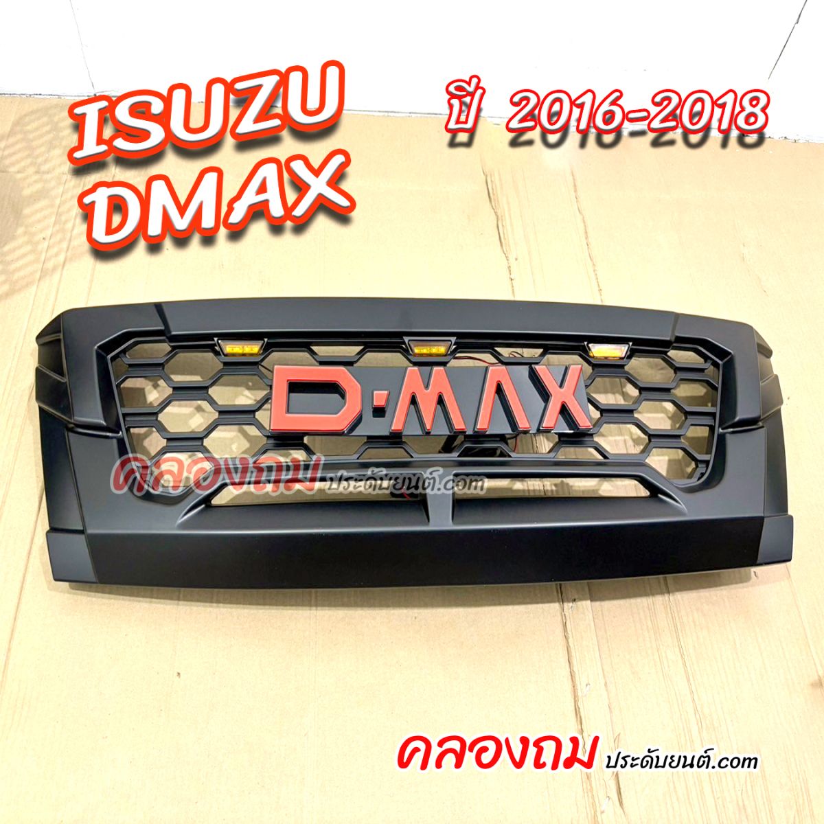 กระจังหน้า Isuzu D-max 2016-2018 โลโก้ดำ+ส้ม (LA) มีไฟ