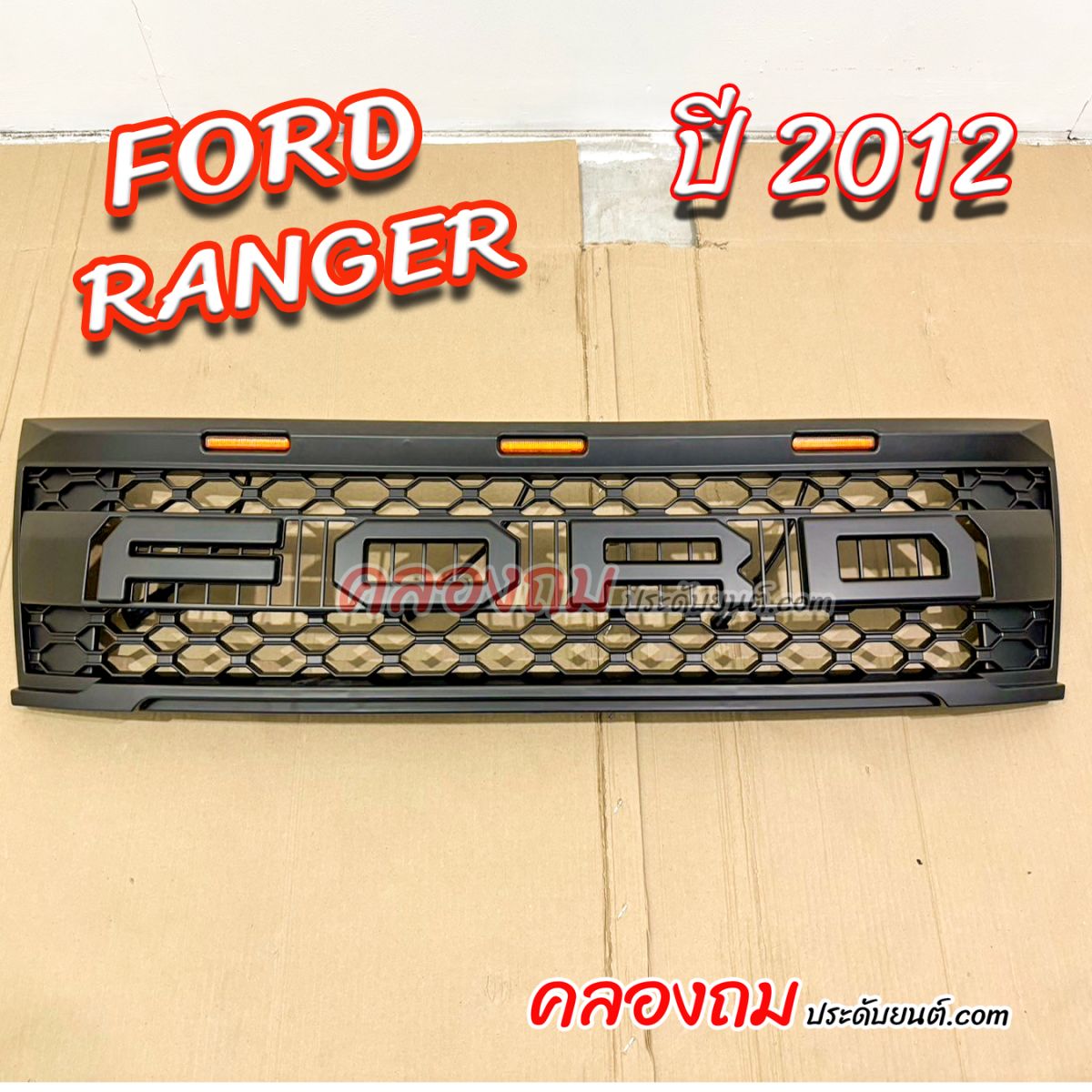 กระจังหน้า Ford Ranger 2012 ไฟส้ม โลโก้ดำ (LA)