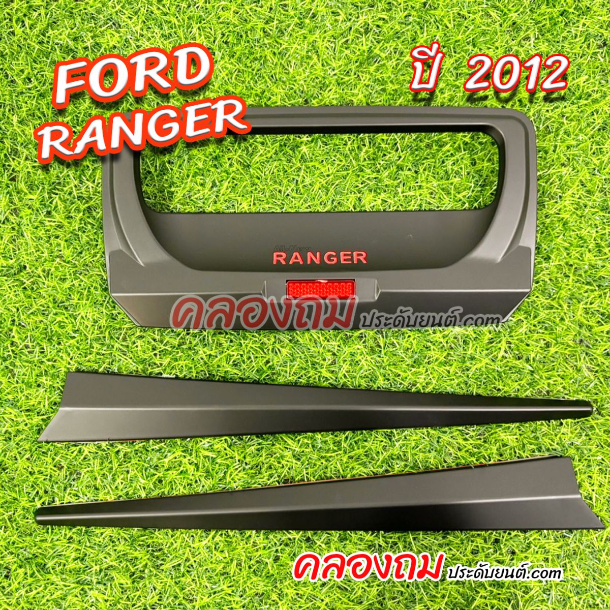 ดาบท้ายกระบะ FORD Ranger 2012  