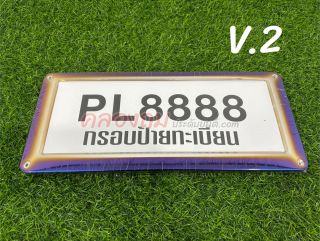 PL-กรอบป้ายทะเบียน ไทเท รถยนต์ 1 คู่ (PL)
