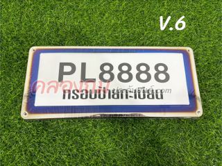 PL-กรอบป้ายทะเบียน ไทเท รถยนต์ 1 คู่ (PL)