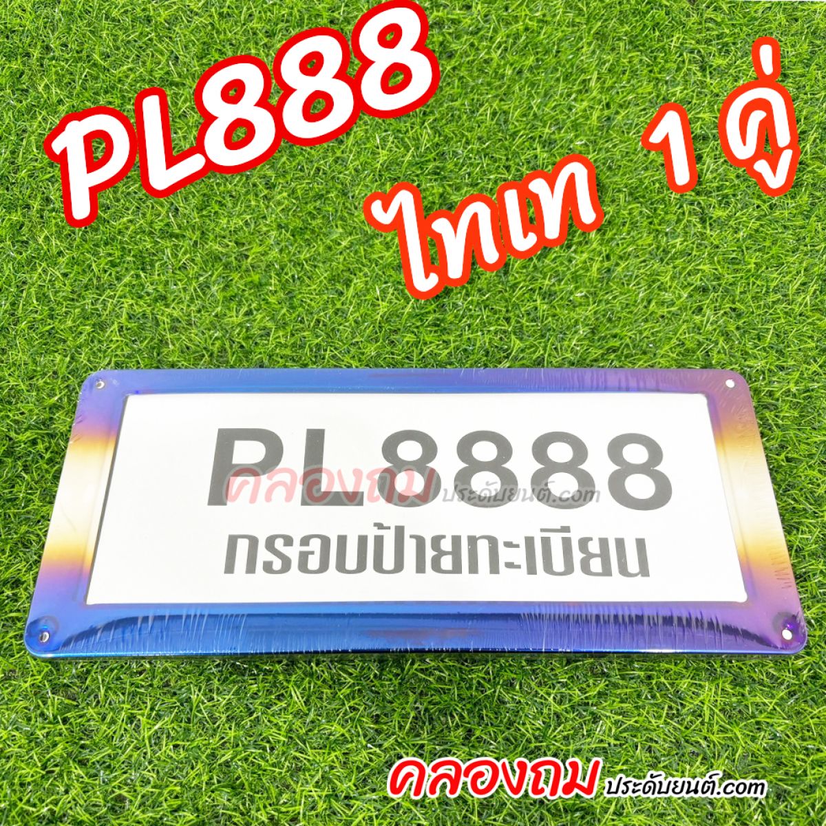 PL-กรอบป้ายทะเบียน ไทเท รถยนต์ 1 คู่ (PL)