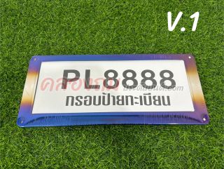 PL-กรอบป้ายทะเบียน ไทเท รถยนต์ 1 คู่ (PL)