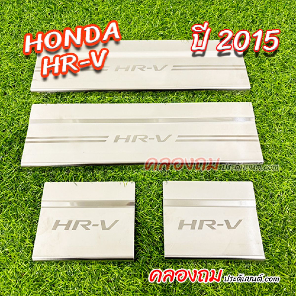 ชายบันได HONDA HRV 2015