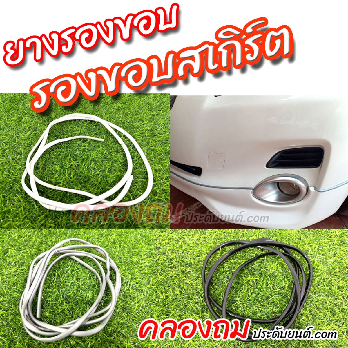  ยางรองขอบสเกิร์ต ยืดหยุ่นได้ดี มี 3 สี - LA