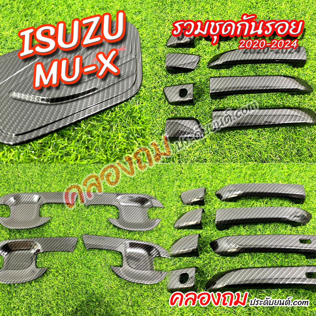 ชุดกันรอย ISUZU MU-X 2020-2023 ลายเคฟล่า 