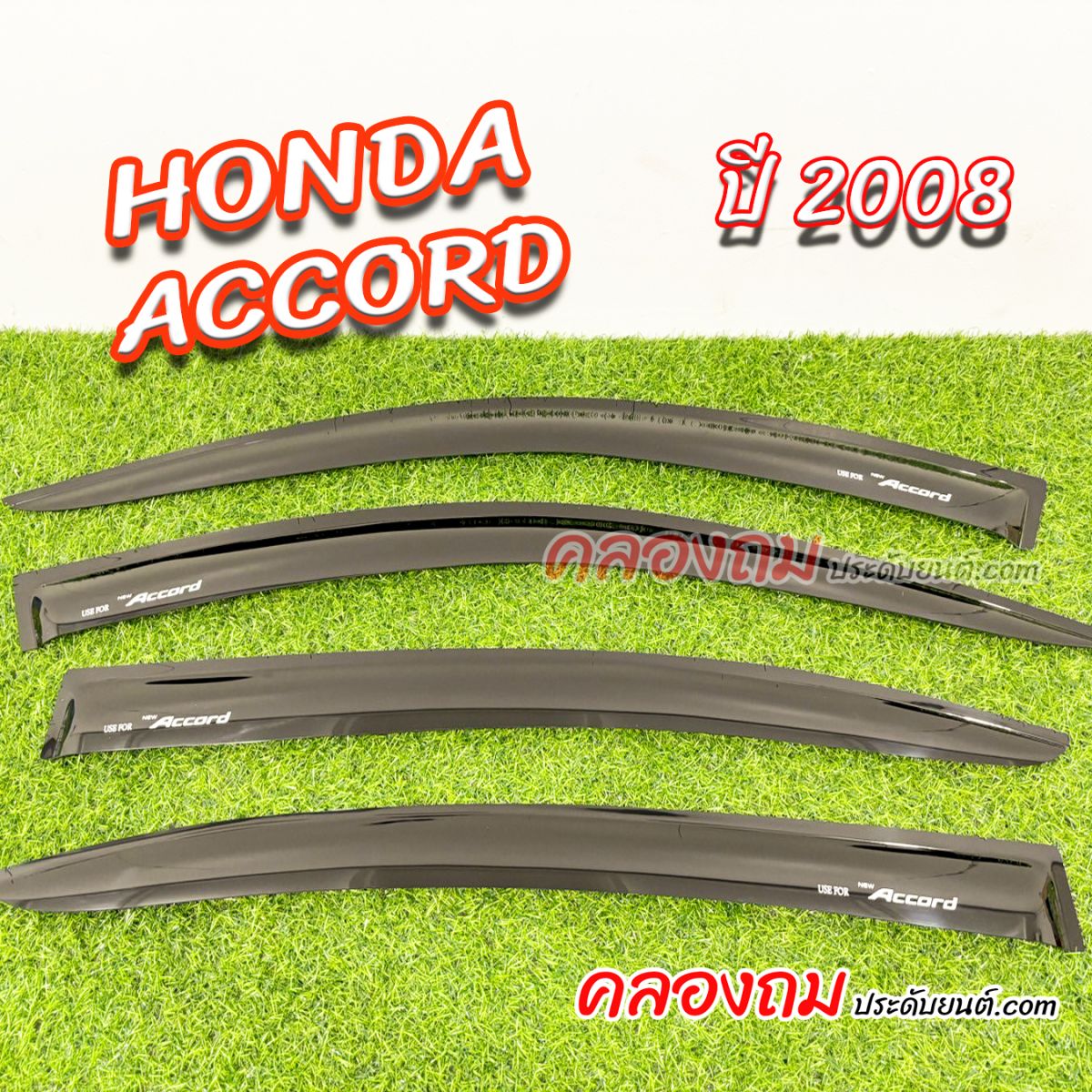 คิ้วกันสาด HONDA Accord 2008 ดำ (AOS)