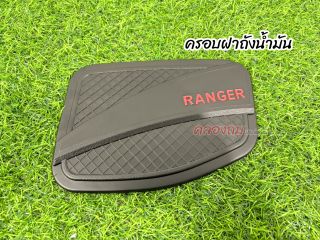 ชุดแต่งกันรอย FORD RANGER 2015-2020 