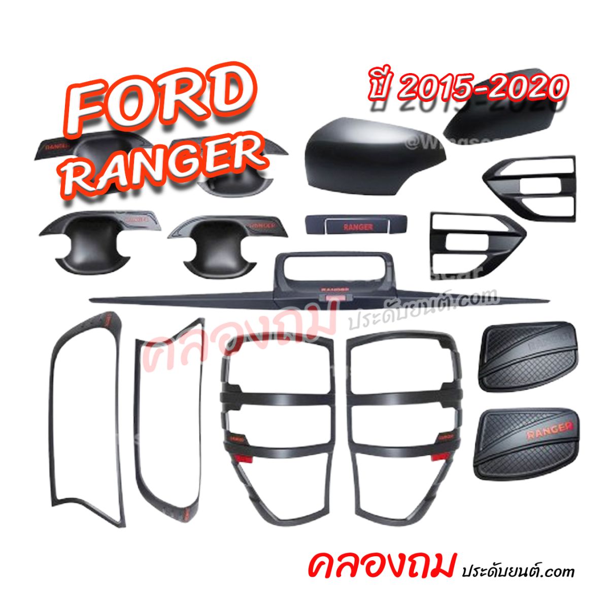ชุดแต่งกันรอย FORD RANGER 2015-2020 