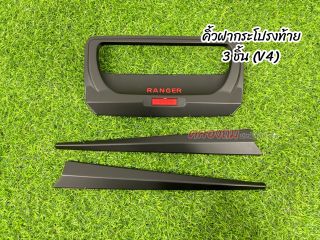 ชุดแต่งกันรอย FORD RANGER 2015-2020 