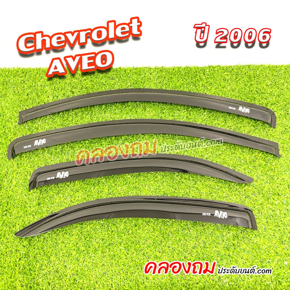 คิ้วกันสาด Chevrolet Aveo 2006 ดำสกรีน (AOS)