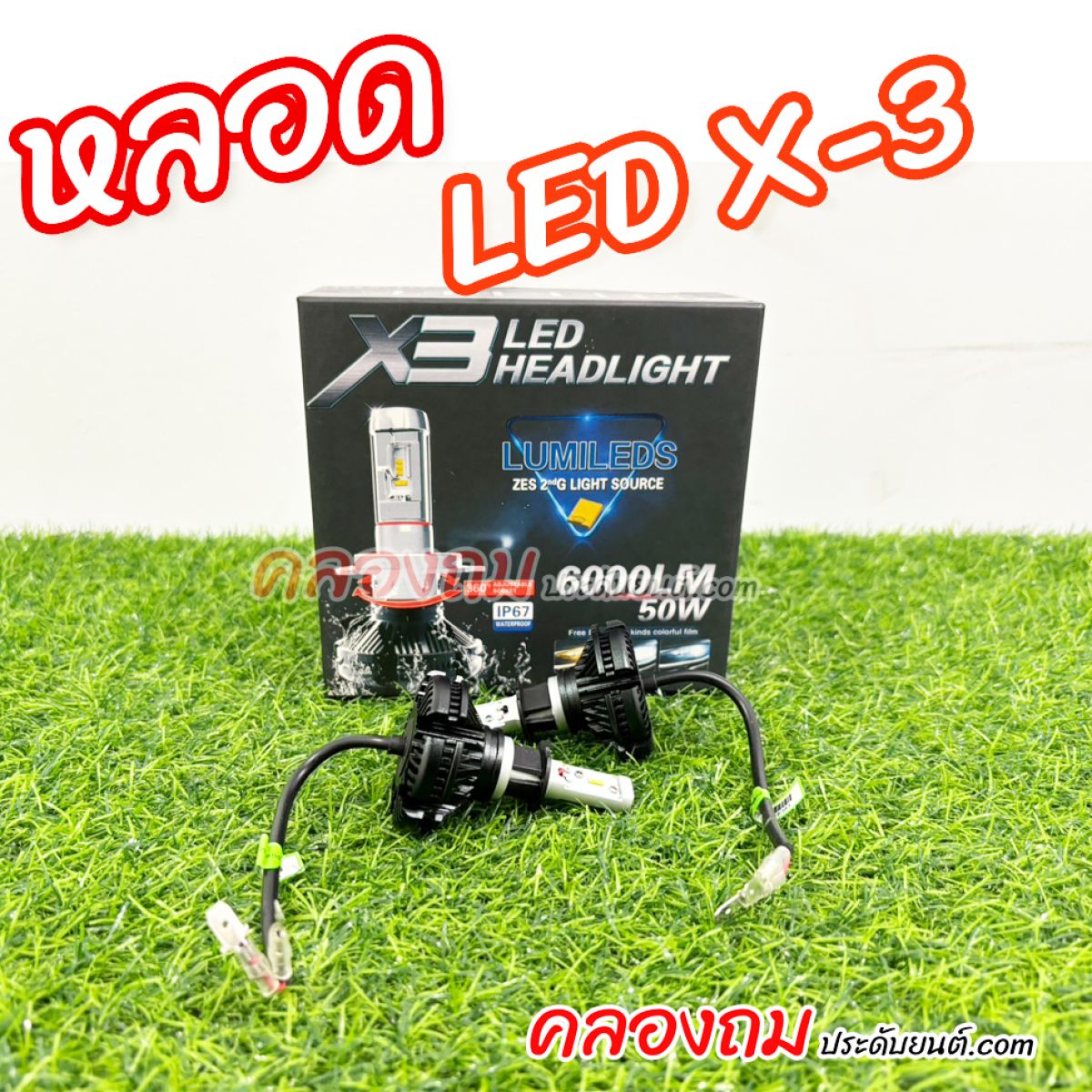 หลอดไฟหน้ารถยนต์ LED X3 