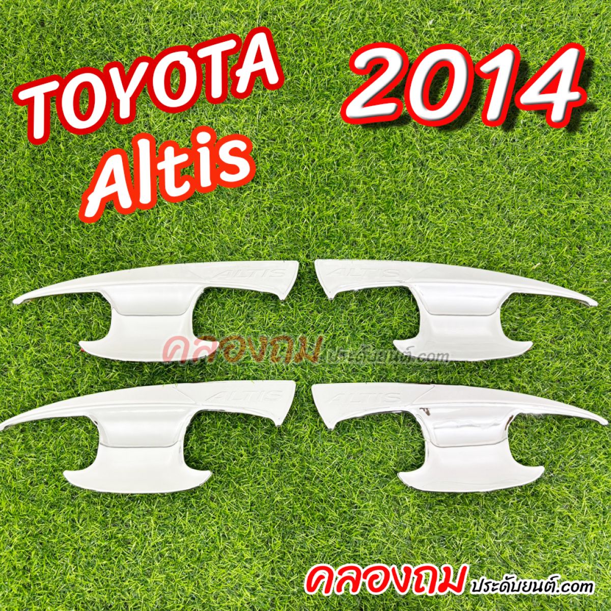 เบ้ารองมือเปิดประตู Toyota Altis 2014 สีชุปโครเมี่ยม 4 ชิ้น