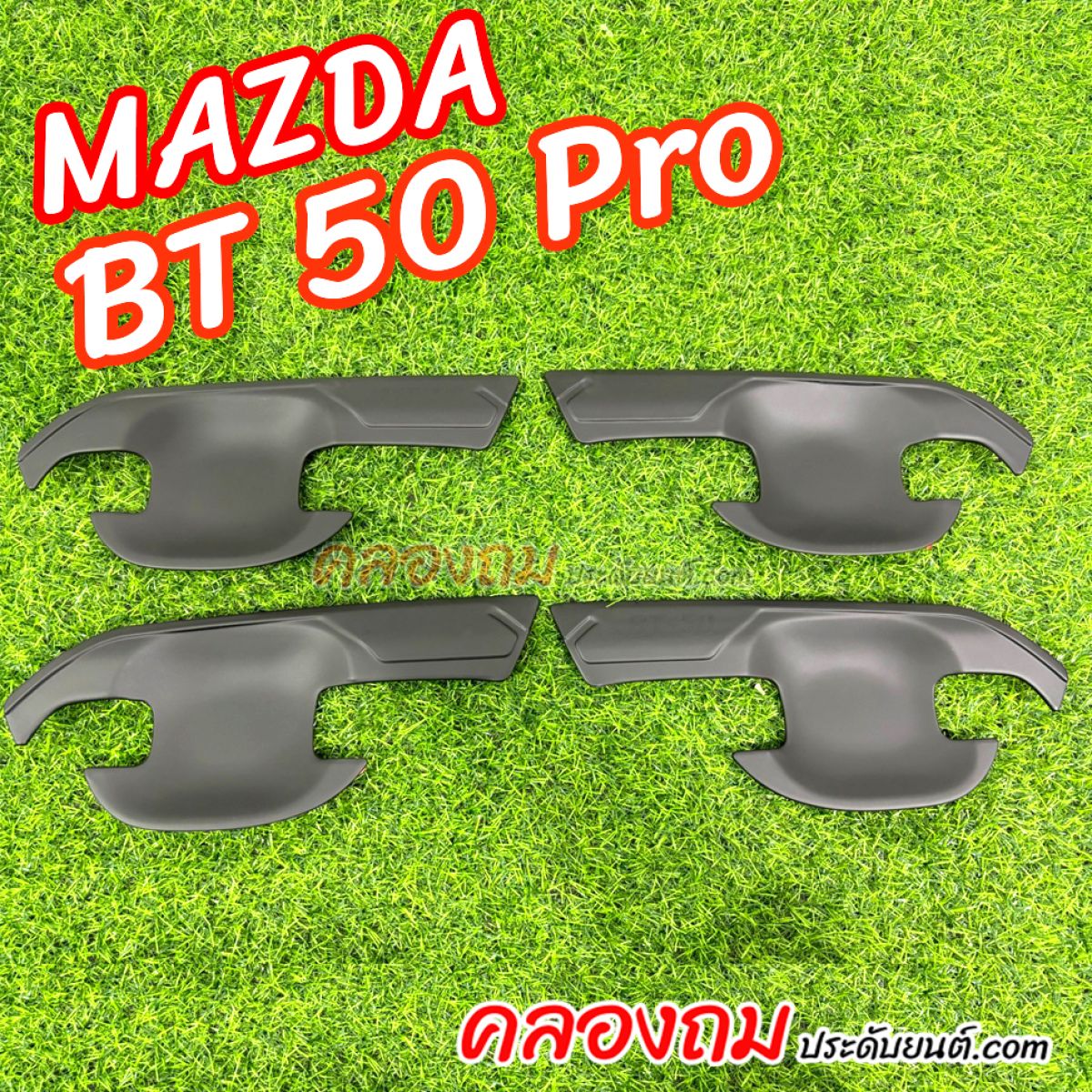 เบ้ารองมือเปิด Mazda BT-50 Pro 4 ชิ้น 