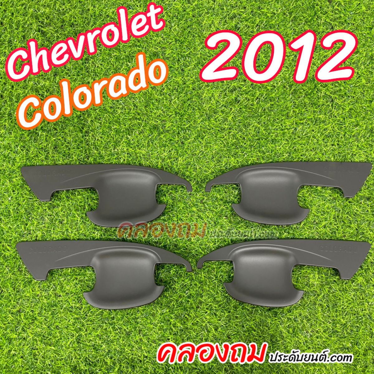 เบ้ารองมือเปิด Chevrolet Colorado 2012