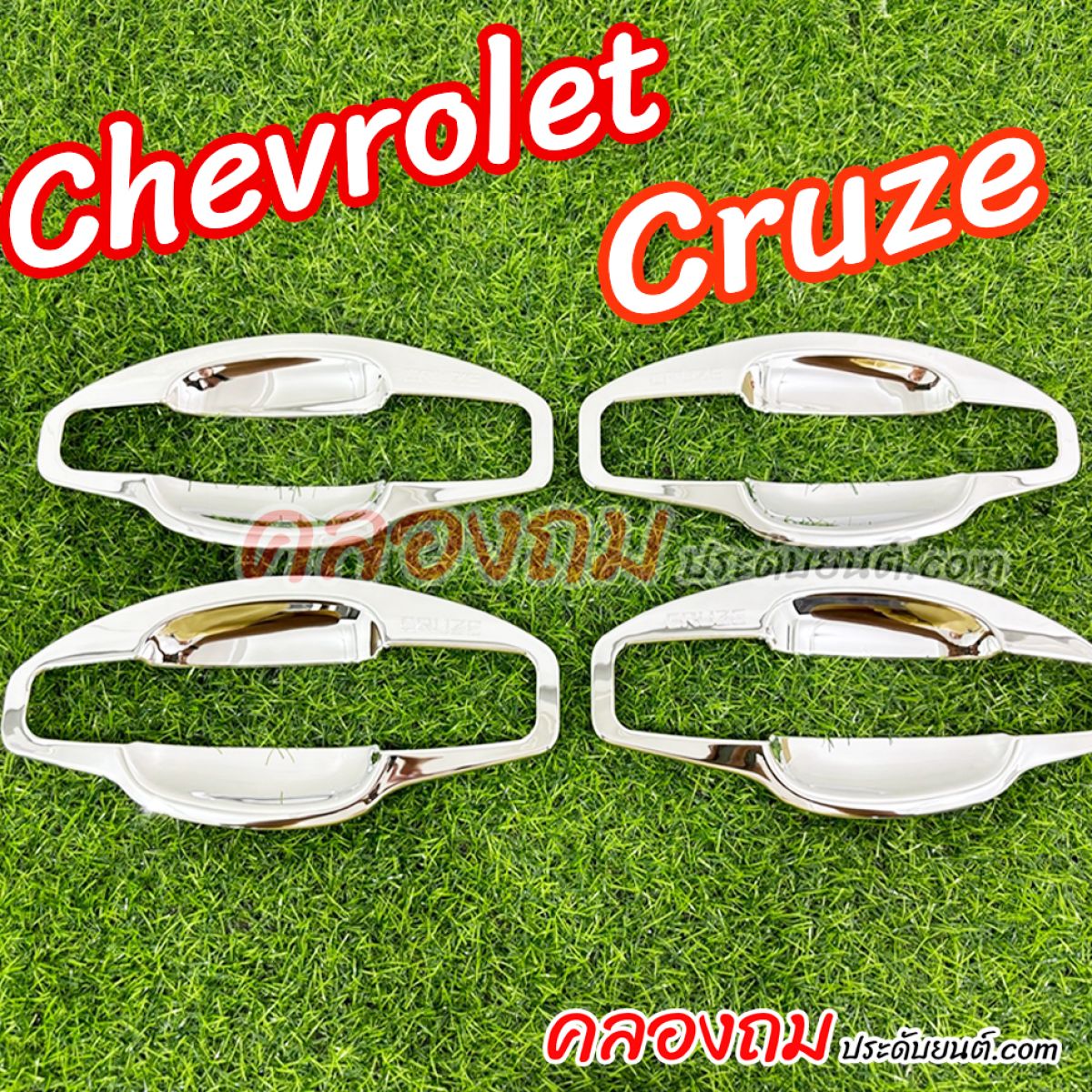 เบ้ารองมือ Chevrolet CRUZE