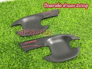 เบ้ารองมือเปิด Isuzu Dmax 2020-2024