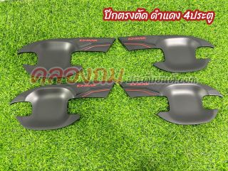 เบ้ารองมือเปิด Isuzu Dmax 2020-2024