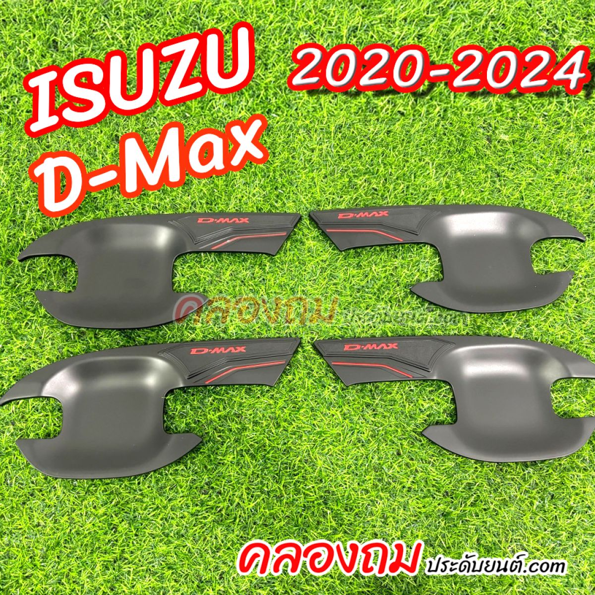 เบ้ารองมือเปิด Isuzu Dmax 2020-2024