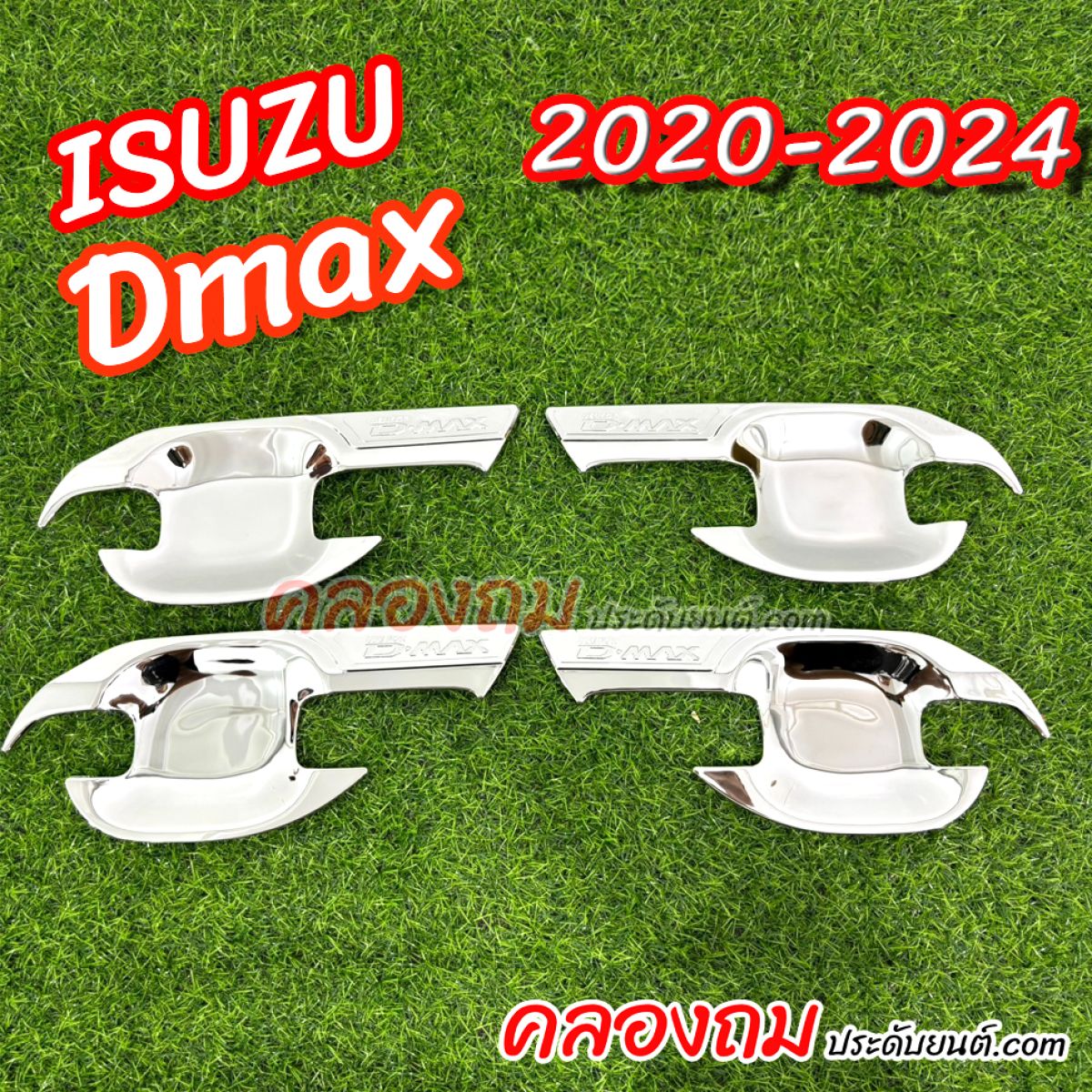 เบ้ารองมือเปิด Isuzu D-Max 2020-2024 ชุปโครเมี่ยม