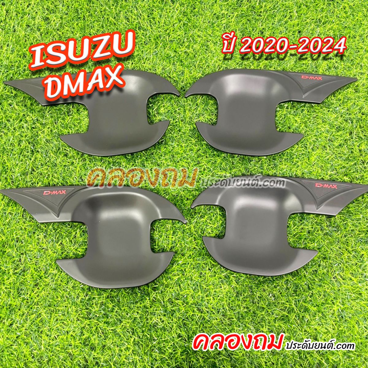 เบ้ารองมือเปิด Isuzu D-Max 2020-2024