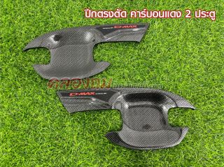 เบ้ากันรอยประตูสำหรับ Isuzu D-Max 2020-2024