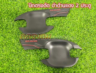 เบ้ากันรอยประตูสำหรับ Isuzu D-Max 2020-2024