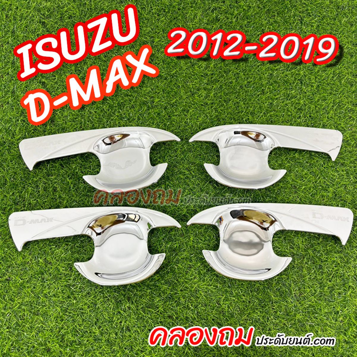  เบ้ารองมือเปิด Isuzu Dmax 2012-2019 ชุปโครเมี่ยม (ผลิตจากพลาสติก ABS)
