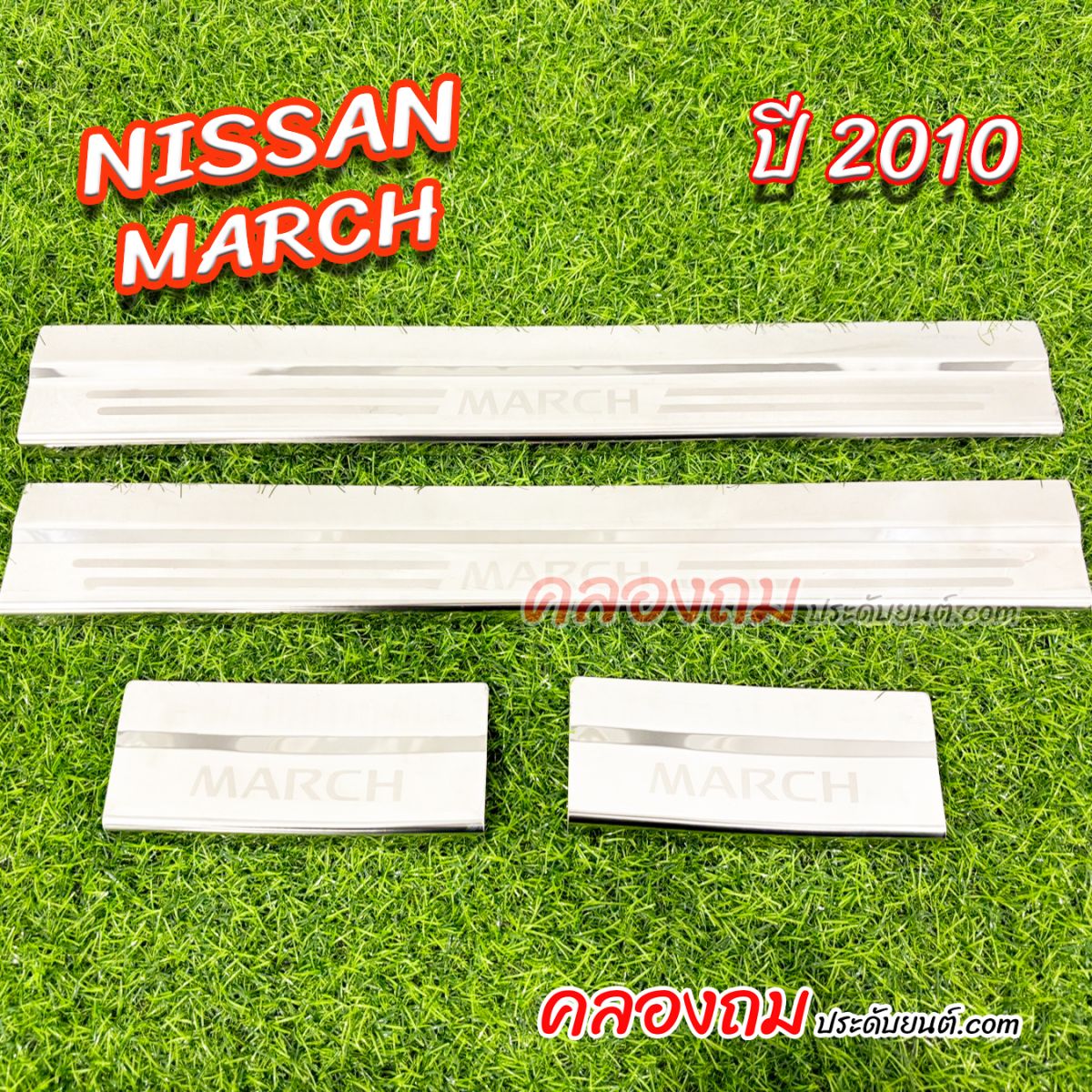 ชายบันได nissan march 2010 (LA)