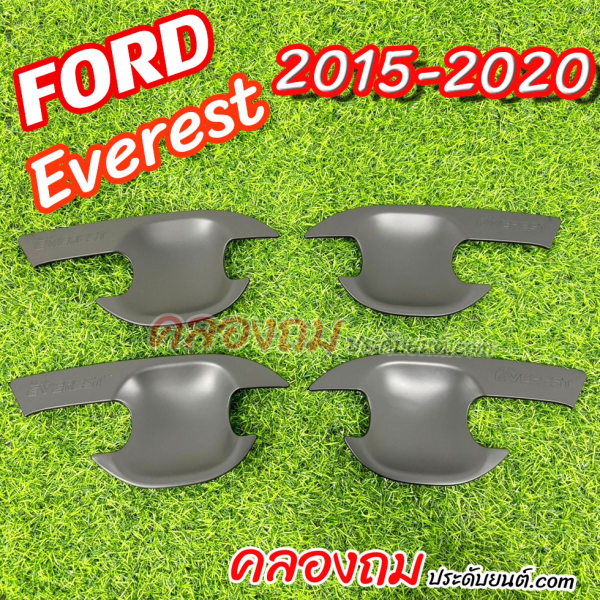 เบ้ารองมือเปิดประตู Ford Everest 2015 - 2020