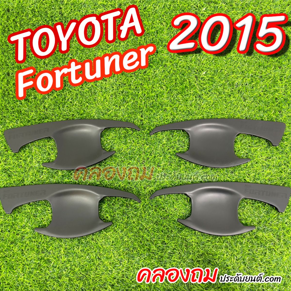 เบ้ารองมือเปิดประตู Toyota Fortuner 2015