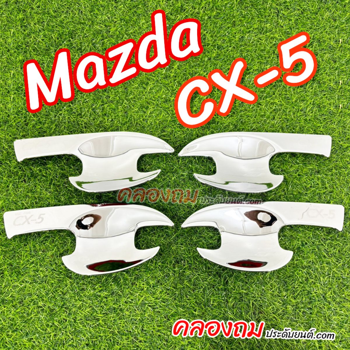 เบ้ารองมือเปิด Mazda CX-5 ปี 2018 ชุปโครเมี่ยม 