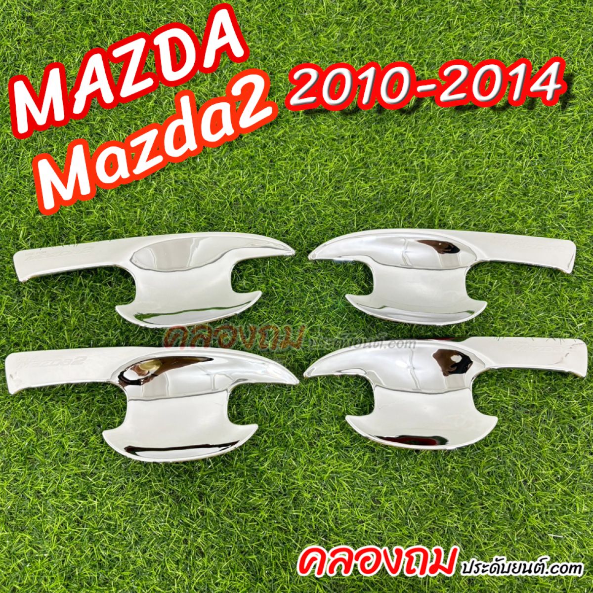 เบ้ารองมือเปิด Mazda 2 (2010 - 2014) พลาสติก ABS คุณภาพสูง ชุปโครเมี่ยม