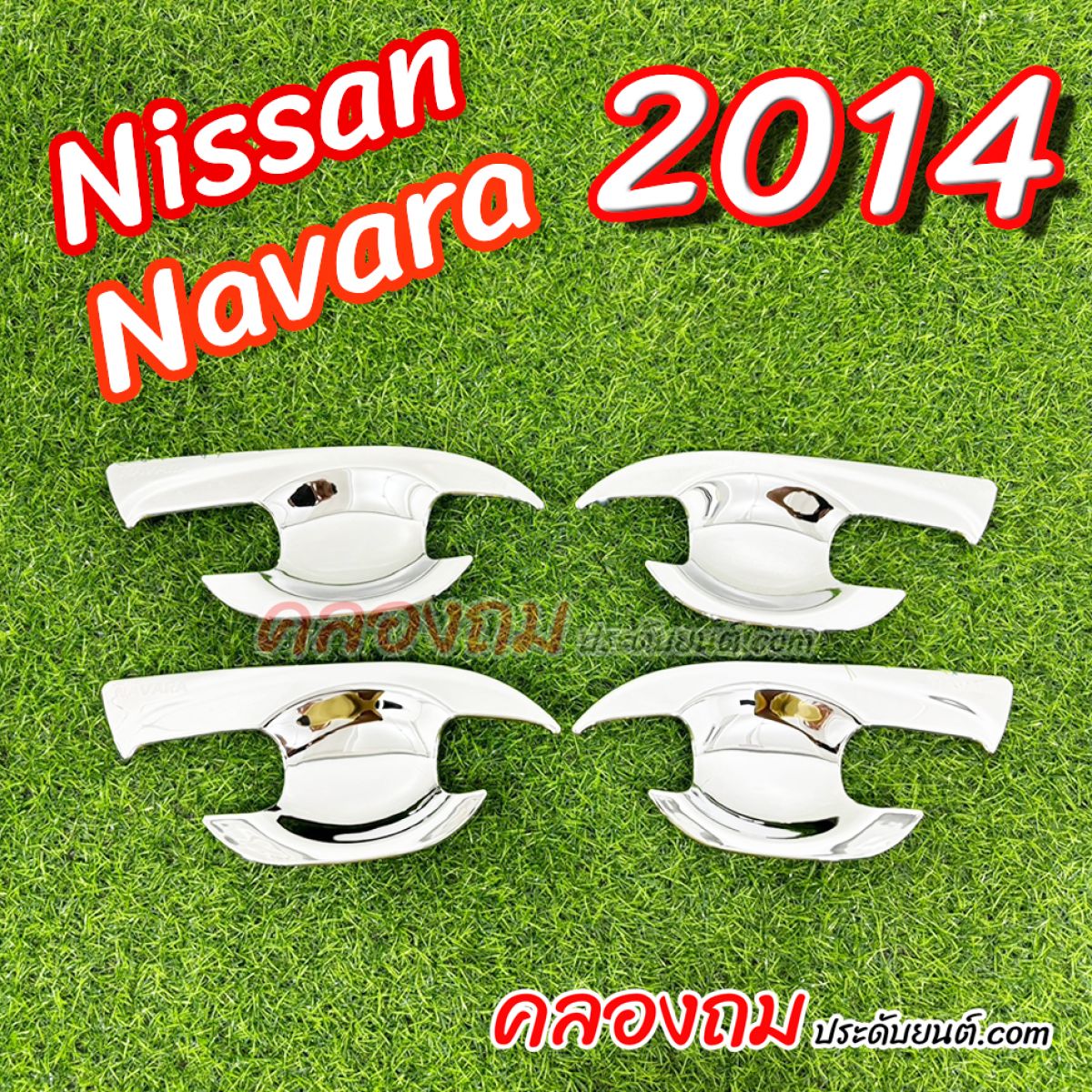 เบ้ารองมือเปิด Nissan Navara NP300 2014 