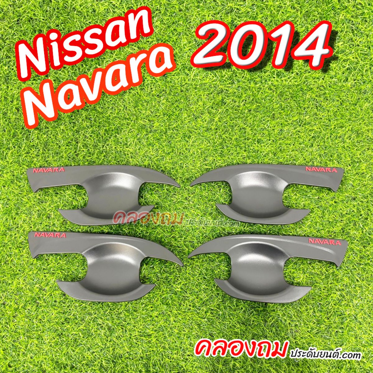 เบ้ารองมือเปิด Nissan Navara NP300 2014 (ดำด้านโลโก้แดง)