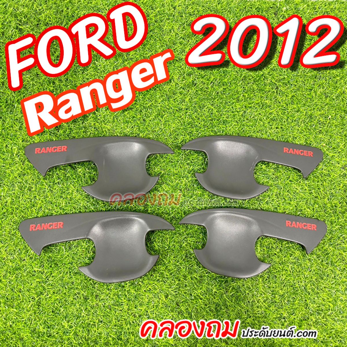 เบ้ารองมือเปิดประตู Ford Ranger 2012 