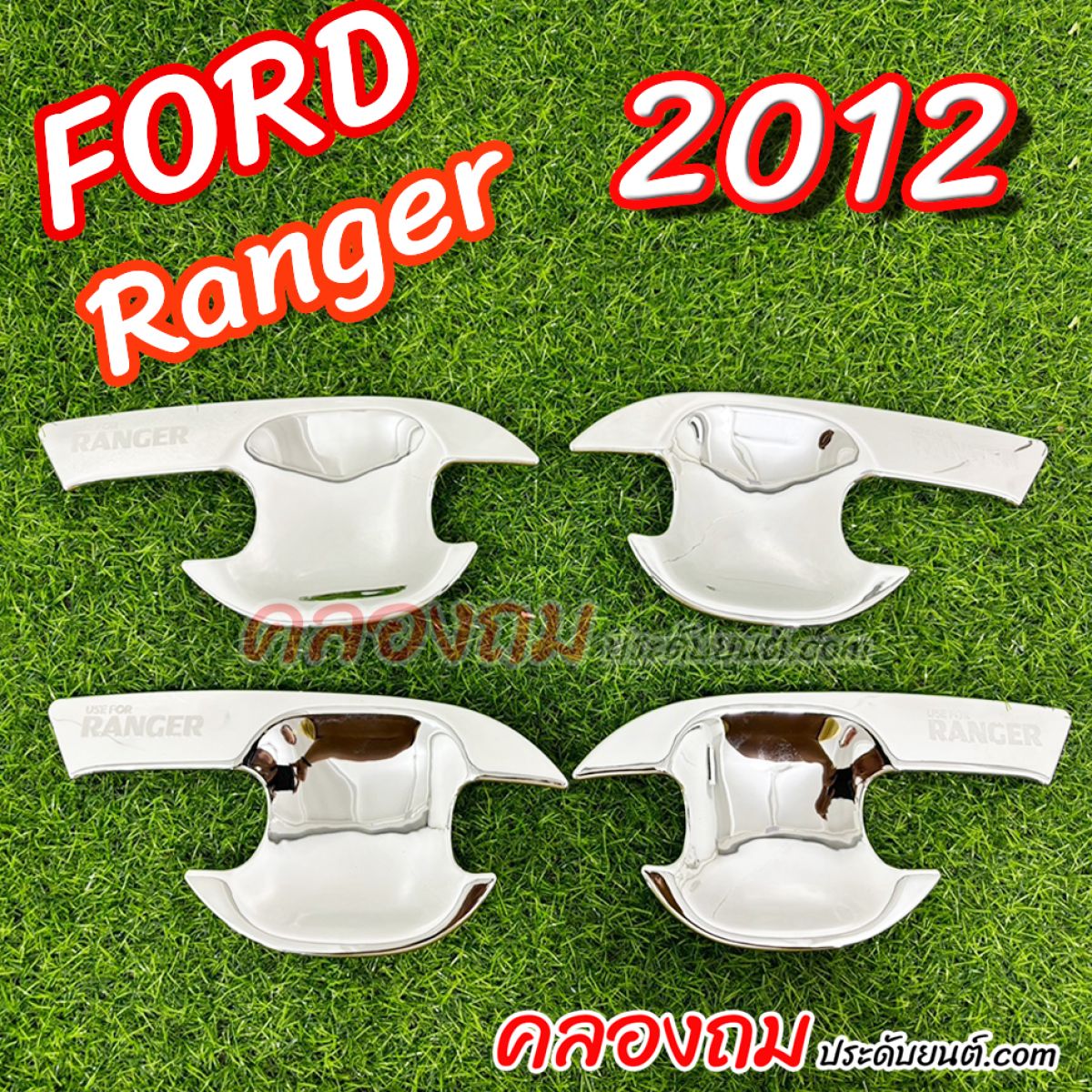 เบ้ารองมือเปิด Ford Ranger 2012-2015 
