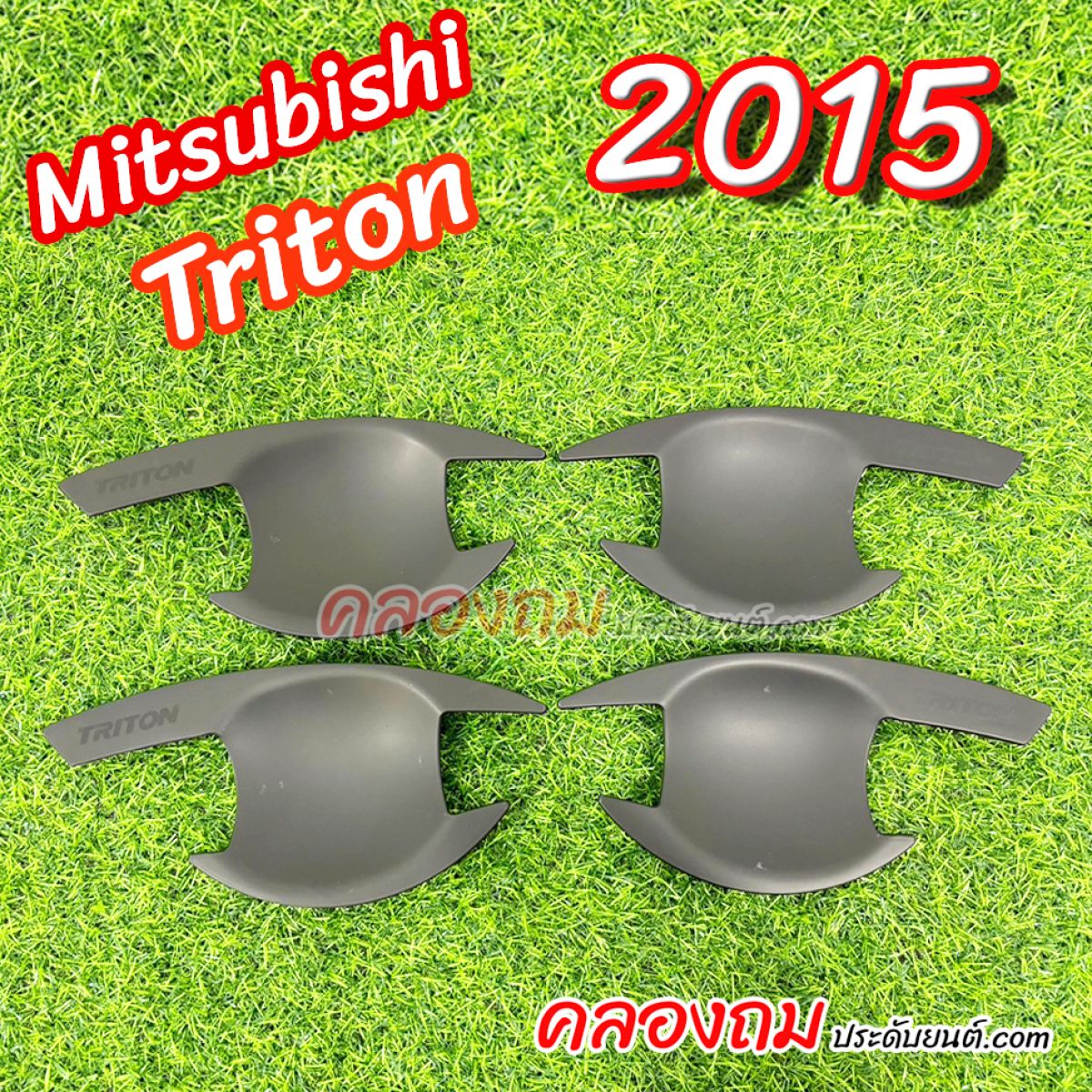 เบ้ารองมือเปิดประตู Mitsubishi Triton 2015 